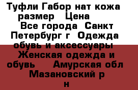 Туфли Габор нат.кожа 38 размер › Цена ­ 500 - Все города, Санкт-Петербург г. Одежда, обувь и аксессуары » Женская одежда и обувь   . Амурская обл.,Мазановский р-н